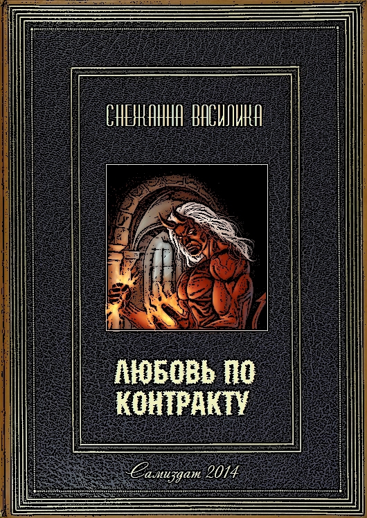 Любовь по контракту (СИ) - cover.jpg