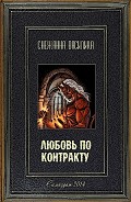 Серия книг Любовь по контракту