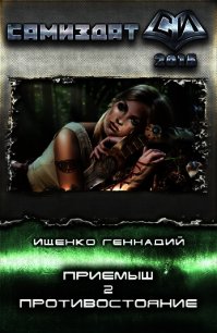 Противостояние (СИ) - Ищенко Геннадий Владимирович