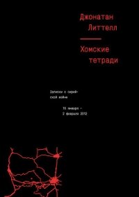 Хомские тетради. Записки о сирийской войне - Литтелл Джонатан