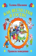Серия книг Правила поведения