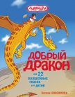 Добрый дракон, или 22 волшебные сказки для детей (с илл.) - Онисимова Оксана