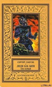 Вторжение в Персей - Снегов Сергей Александрович