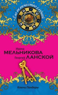Ключи Пандоры - Ланской Георгий Александрович