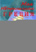 Серия книг Туристический гид. Fiction