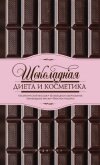 Читать книгу Шоколадная диета и косметика, автор Роу Энди Шоколадная диета и косметика - Роу Энди