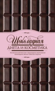 Шоколадная диета и косметика - Роу Энди