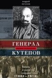 Читать книгу Генерал Кутепов. Гибель Старой гвардии. 1882–1914, автор Петухов Андрей Юрьевич Генерал Кутепов. Гибель Старой гвардии. 1882–1914 - Петухов Андрей Юрьевич
