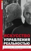 Искусство управления реальностью - Меньшикова Ксения Евгеньевна