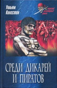 Среди дикарей и пиратов - Кингстон Уильям Генри Джайлз