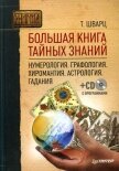 Большая книга тайных знаний. Нумерология. Графология. Хиромантия. Астрология. Гадания - Шварц Теодор
