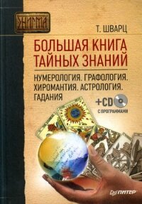 Большая книга тайных знаний. Нумерология. Графология. Хиромантия. Астрология. Гадания - Шварц Теодор
