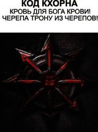 Код Кхорна (СИ) - "Джейсин Пылающий Меч"
