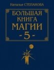 Большая книга магии - 5 - Степанова Наталья Ивановна