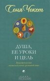Читать книгу Душа, ее уроки и цель. Практическое ченнелинговое руководство, автор Чокет Соня Душа, ее уроки и цель. Практическое ченнелинговое руководство - Чокет Соня