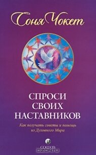 Спроси своих наставников - Чокет Соня