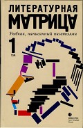 Серия книг Литературная матрица. Учебник, написанный писателями