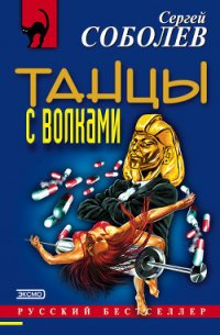 Танцы с волками - Соболев Сергей Викторович