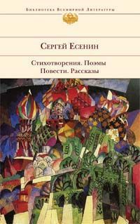Серия книг Проза Сергея Есенина
