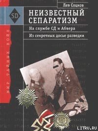 Неизвестный сепаратизм. На службе СД и Абвера - Соцков Лев