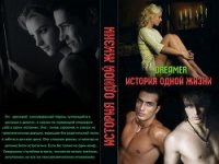 История одной жизни (СИ) - "Dreamer"