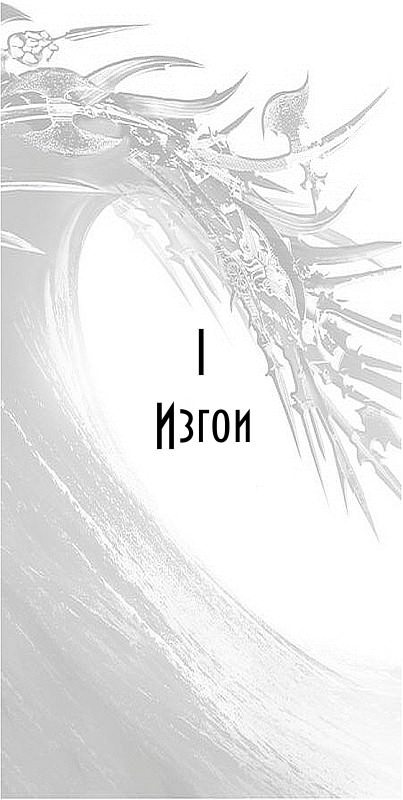 Полмира (ЛП) - Chapt1.jpg