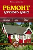Читать книгу Ремонт дачного дома, автор Дмитриева Наталия Юрьевна Ремонт дачного дома - Дмитриева Наталия Юрьевна