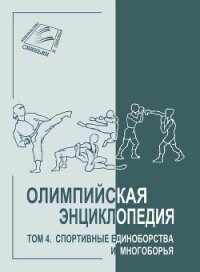 Олимпийская энциклопедия. Том 4. Спортивные единоборства и многоборья - Свиньин Владимир Федорович