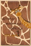 Истории жирафика Маркуса (СИ) - Вайс Лора