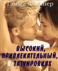 Высокий, привлекательный, в татуировках (ЛП) - Фолкнер Тэмми