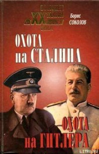 Охота на Сталина, охота на Гитлера. Тайная борьба спецслужб - Соколов Борис Вадимович