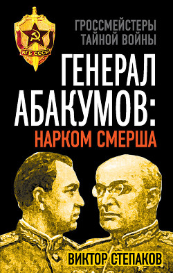 Серия книг Гроссмейстеры тайной войны (Эксмо)