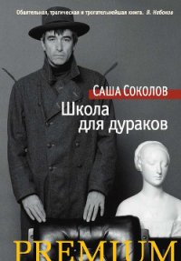 Читать книгу Школа для дураков, автор Соколов Саша Школа для дураков - Соколов Саша