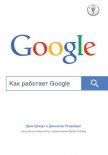 Как работает Google - Игл Алан