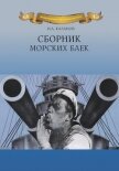 Сборник морских баек - Каланов Николай Александрович