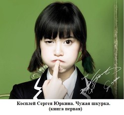 Серия книг Чужая шкурка или косплей Сергея Юркина #1