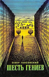Шесть гениев (сборник) - Гансовский Север Феликсович