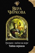 Серия книг Трельяж с видом на море
