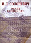 Россия в концлагере - Солоневич Иван Лукьянович