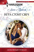 Серия книг Любовный роман – Harlequin