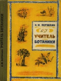 Учитель ботаники, или Разговор с растениями - Верзилин Николай Михайлович