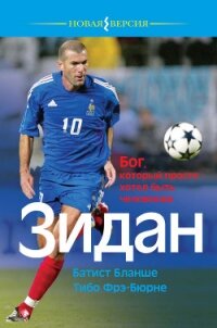 Зидан. Бог, который просто хотел быть человеком - Бланше Батист