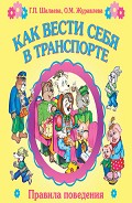 Серия книг Правила поведения