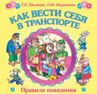 Как вести себя в транспорте - Шалаева Галина Петровна