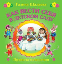 Как вести себя в детском саду - Шалаева Галина Петровна