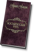 Серия книг Долг платежом красен