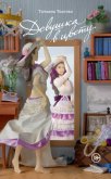 Девушка в цвету (сборник) - Толстая Татьяна Никитична