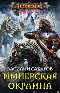Серия книг Империя Оствер