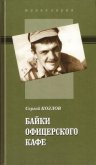 Байки офицерского кафе - Козлов Сергей Владиславович