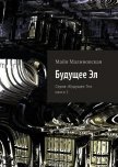 Будущее Эл (СИ) - Малиновская Майя Игоревна